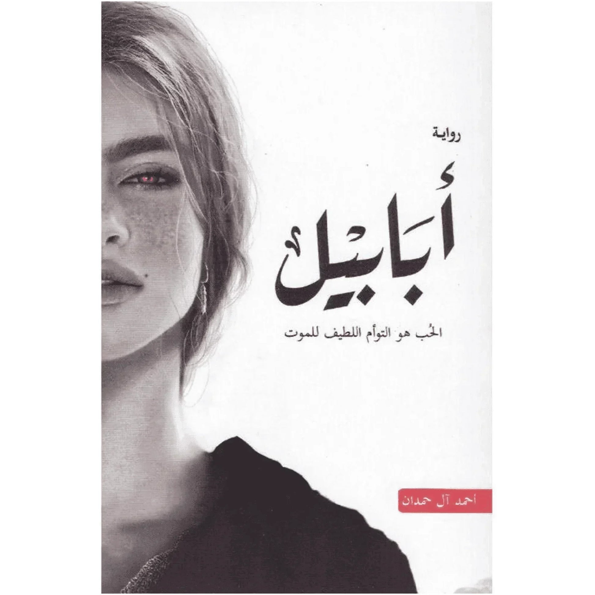 Arabic Novel Book رواية ابابيل الحب هو التوأم اللطيف للموت | Authentic Middle Eastern Quality - MELevant