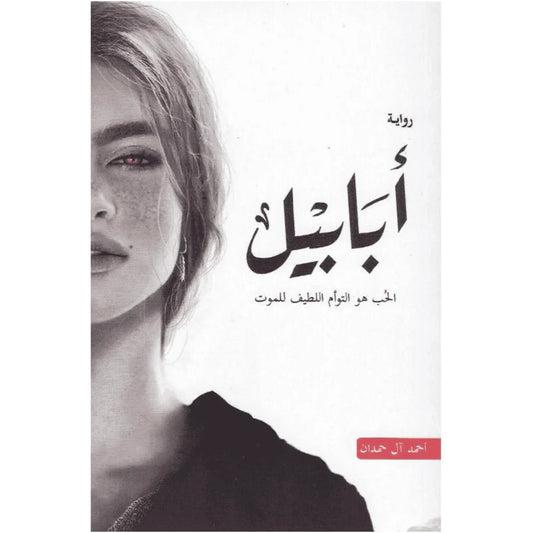 Arabic Novel Book رواية ابابيل الحب هو التوأم اللطيف للموت | Authentic Middle Eastern Quality - MELevant