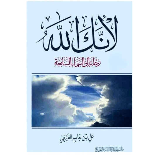 Islamic Arabic Book" لانك الله رحله إلى السماء السابعة" كتاب يستحق القراءه" | Authentic Middle Eastern Quality - MELevant