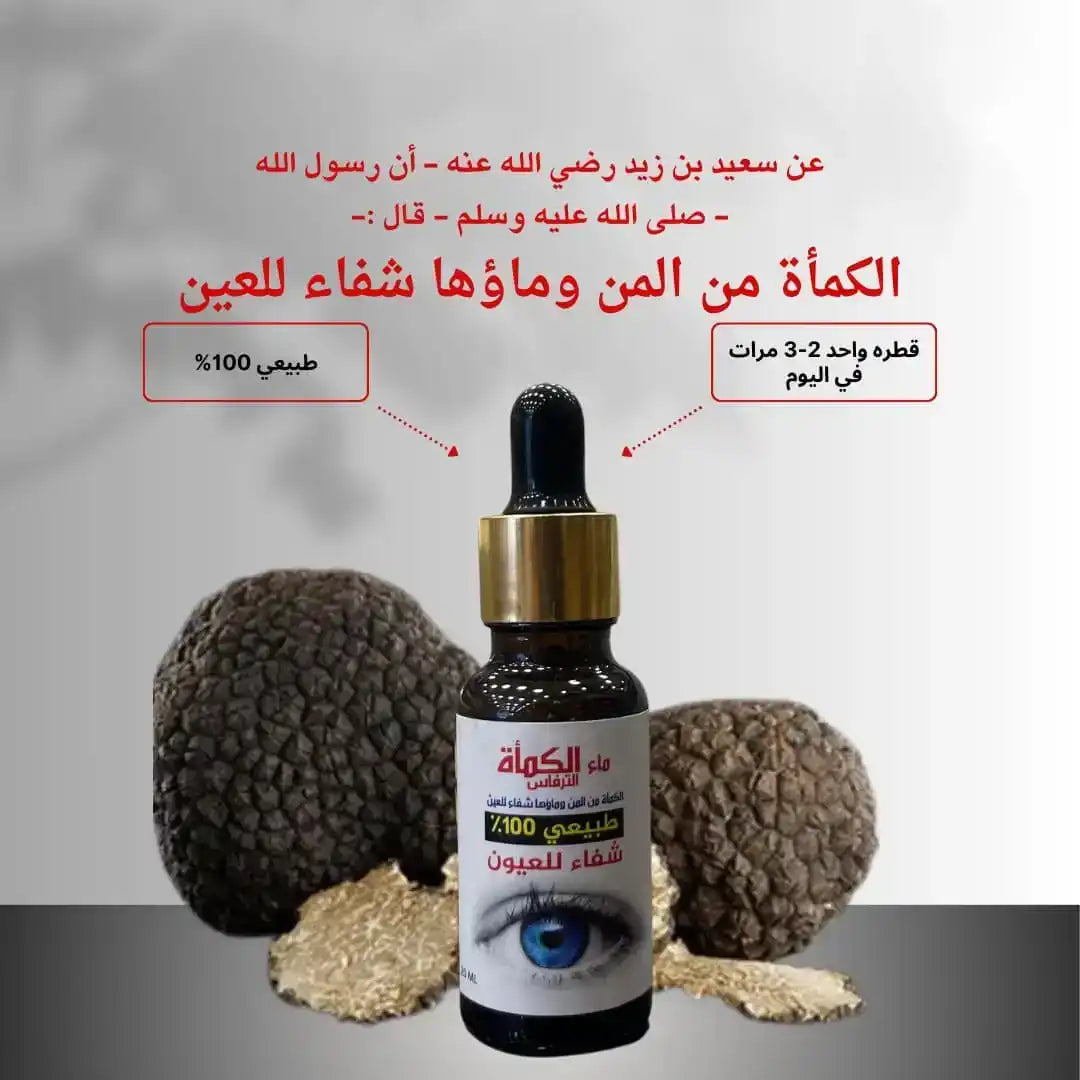 Truffle water eye drops bottle with dropper, fresh truffles, Arabic eye care label